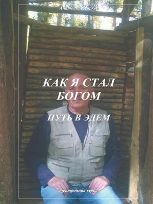 cover image of Как я стал Богом. Путь в Эдем
